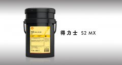  殼牌得力士 S2 MX 液壓油